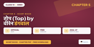 NCERT Book Class 10 Hindi Sparsh Chapter 5 वीरेन डंगवाल - तोप